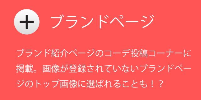 ブランドページに表示