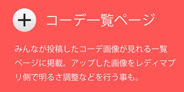 コーデ一覧ページに表示