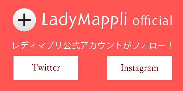 レディマプリ公式アカウントがフォローします。