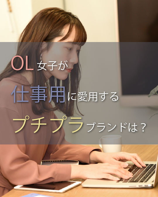 OL女子が仕事用に愛用するプチプラファッションブランドとは？