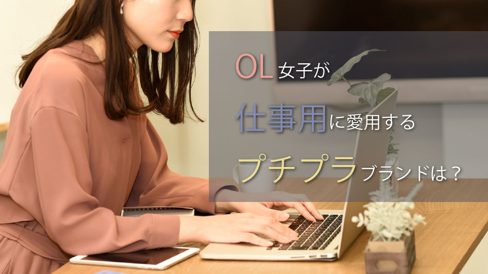 OL女子に嬉しい！仕事用に愛用されているプチプラファッションブランドとは？