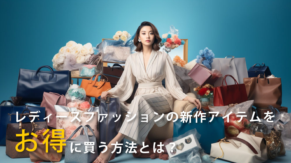 レディースファッションの新作アイテムをお得に買う方法とは?